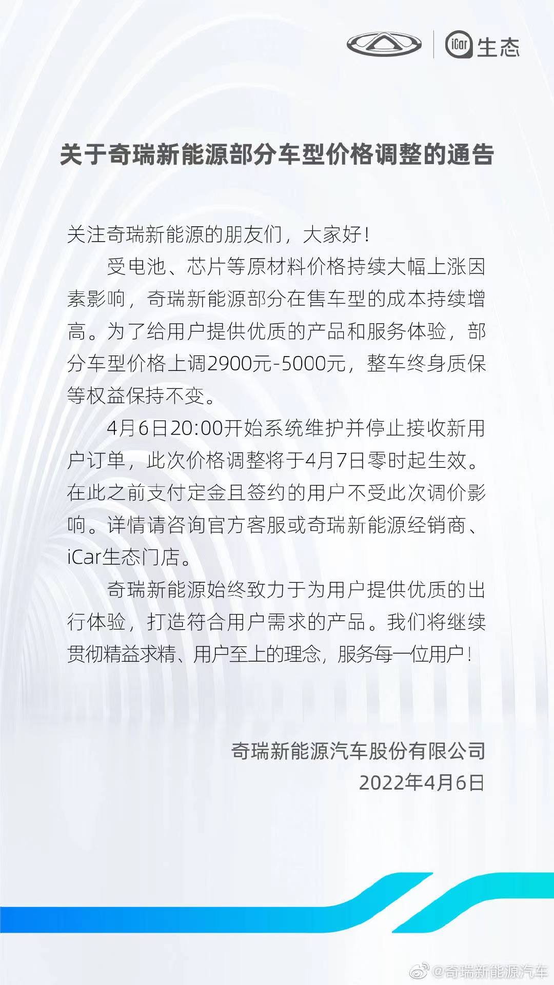 奇瑞新能源：部分车型价格上调2900元-5000元