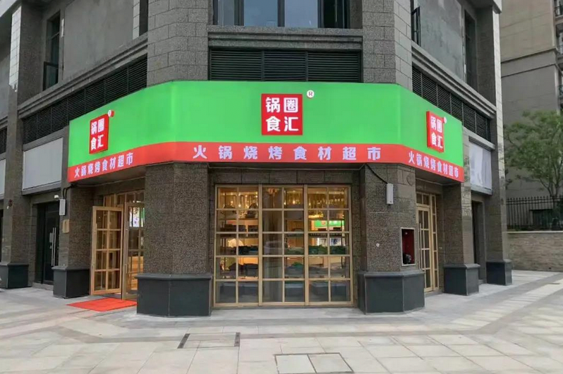 锅圈食汇:火锅食材超市先行者 正离"火锅"越来越远_详细解读_最新资讯