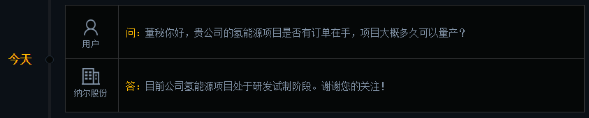 纳尔股份：目前公司氢能源项目处于研发试制阶段