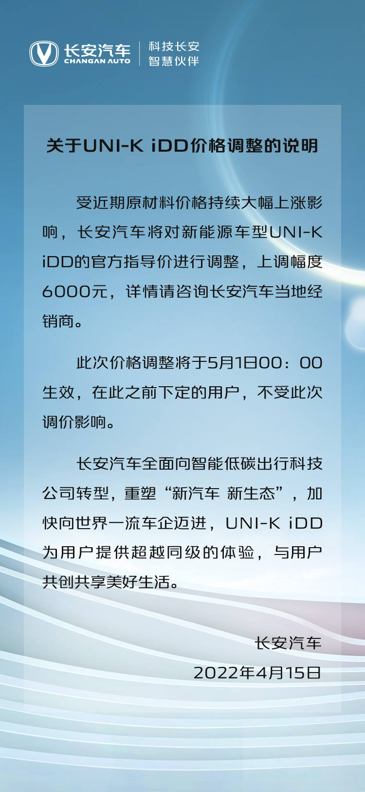 长安汽车：新能源车型UNI-K iDD售价将上调6000元