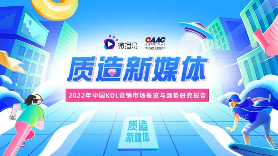 勘透七大核心观点，2022品牌KOL营销混战决胜负 |微播易研究报告