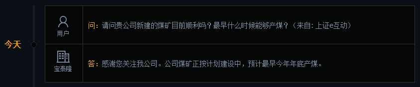 宝泰隆：公司煤矿预计最早今年年底产煤