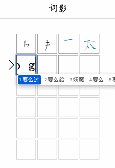 手可什么成语_成语故事简笔画(3)