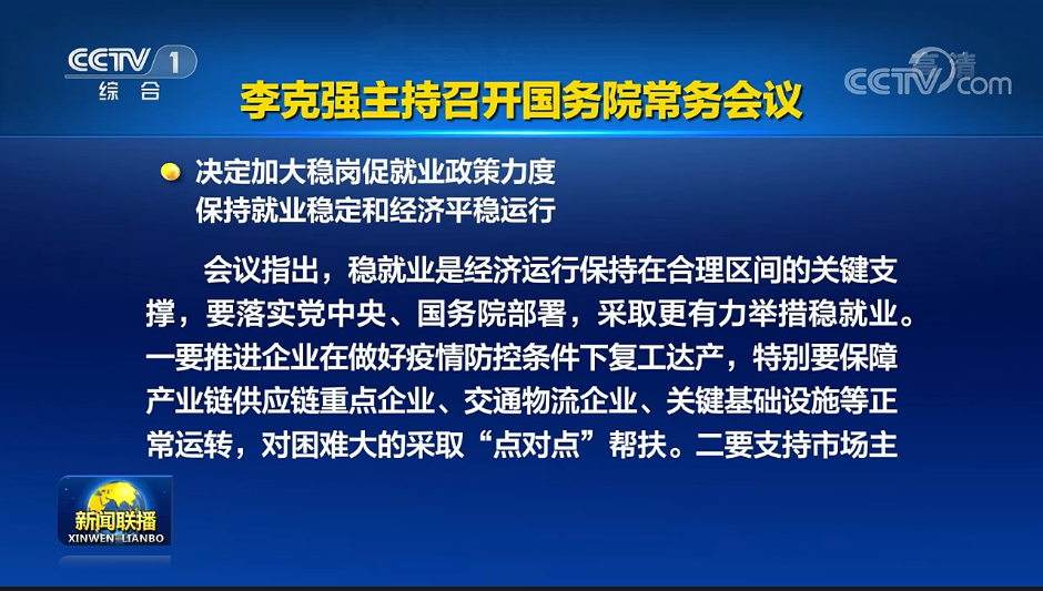 国常会：决定加大稳岗促就业政策力度，保持就业稳定和经济平稳运行