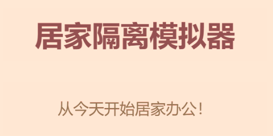 这款过于真实的《居家隔离模拟器》在朋友圈刷屏了(图7)