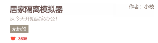 这款过于真实的《居家隔离模拟器》在朋友圈刷屏了(图2)
