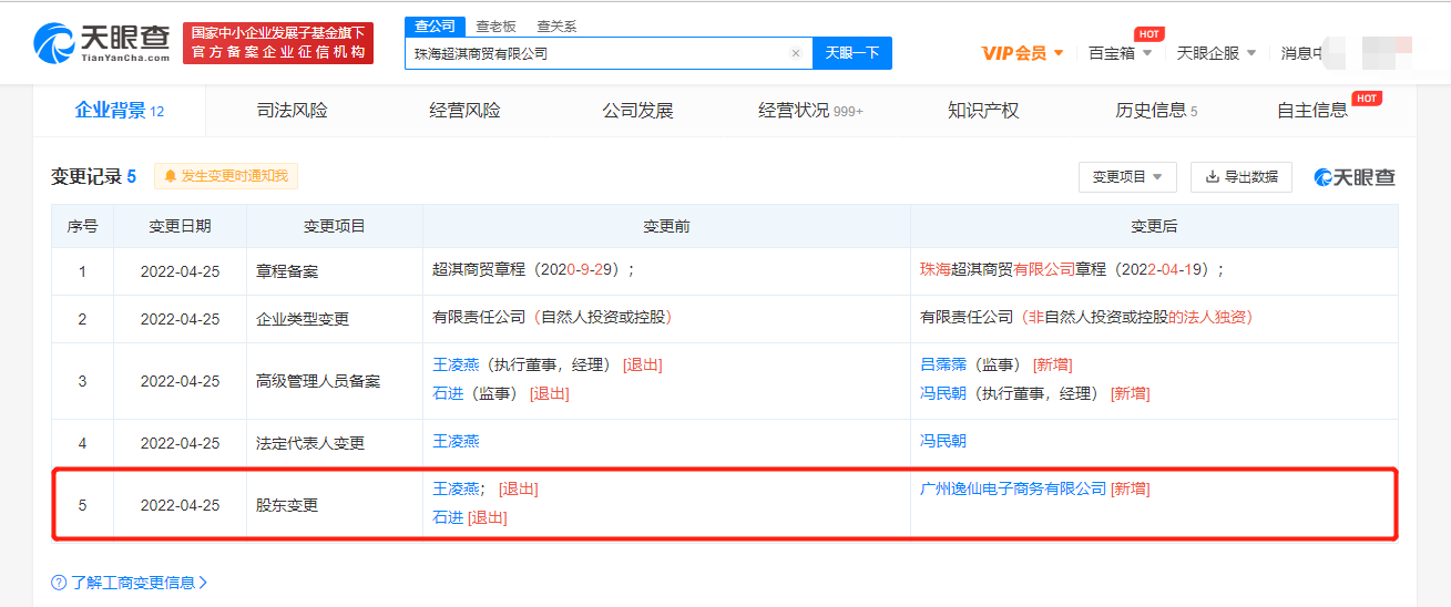完美日记全资入股珠海超淇商贸公司