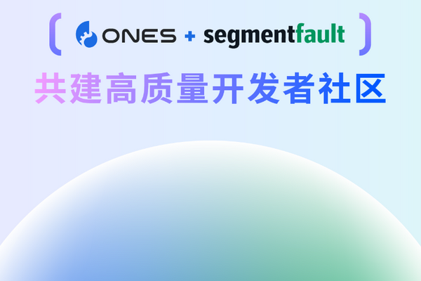 36氪首发 | ONES 收购技术问答社区SegmentFault 思否，为ONES第三次并购-36氪
