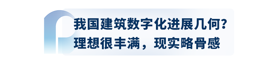 万亿级产业的数字化转身，保利资本深入解读《中国建筑行业数字化转型研究报告》(图4)