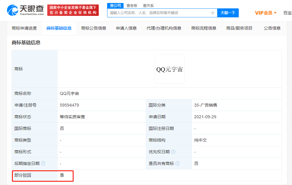 腾讯申请QQ元宇宙商标被驳回
