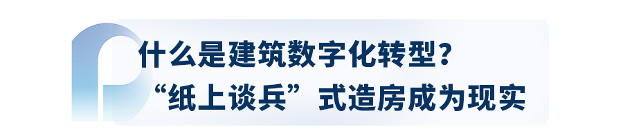 万亿级产业的数字化转身，保利资本深入解读《中国建筑行业数字化转型研究报告》(图2)