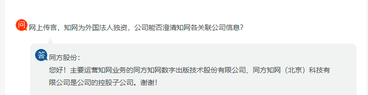 知网否认是外国法人独资企业，同方股份：是公司控股子公司
