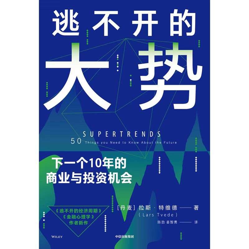 《逃不开的大势》下一个十年，世界将会发生的五大趋势(图1)