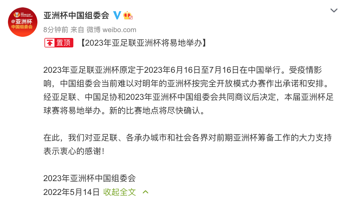 2023年亚足联亚洲杯将易地举办