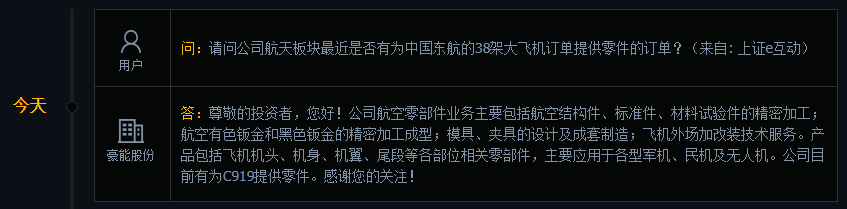 豪能股份：公司目前有为C919提供零件