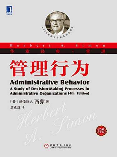 (administrative behavior),作者:赫伯特·西蒙(herbert simon)