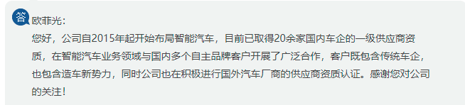 欧菲光：已取得20余家国内车企的一级供应商资质