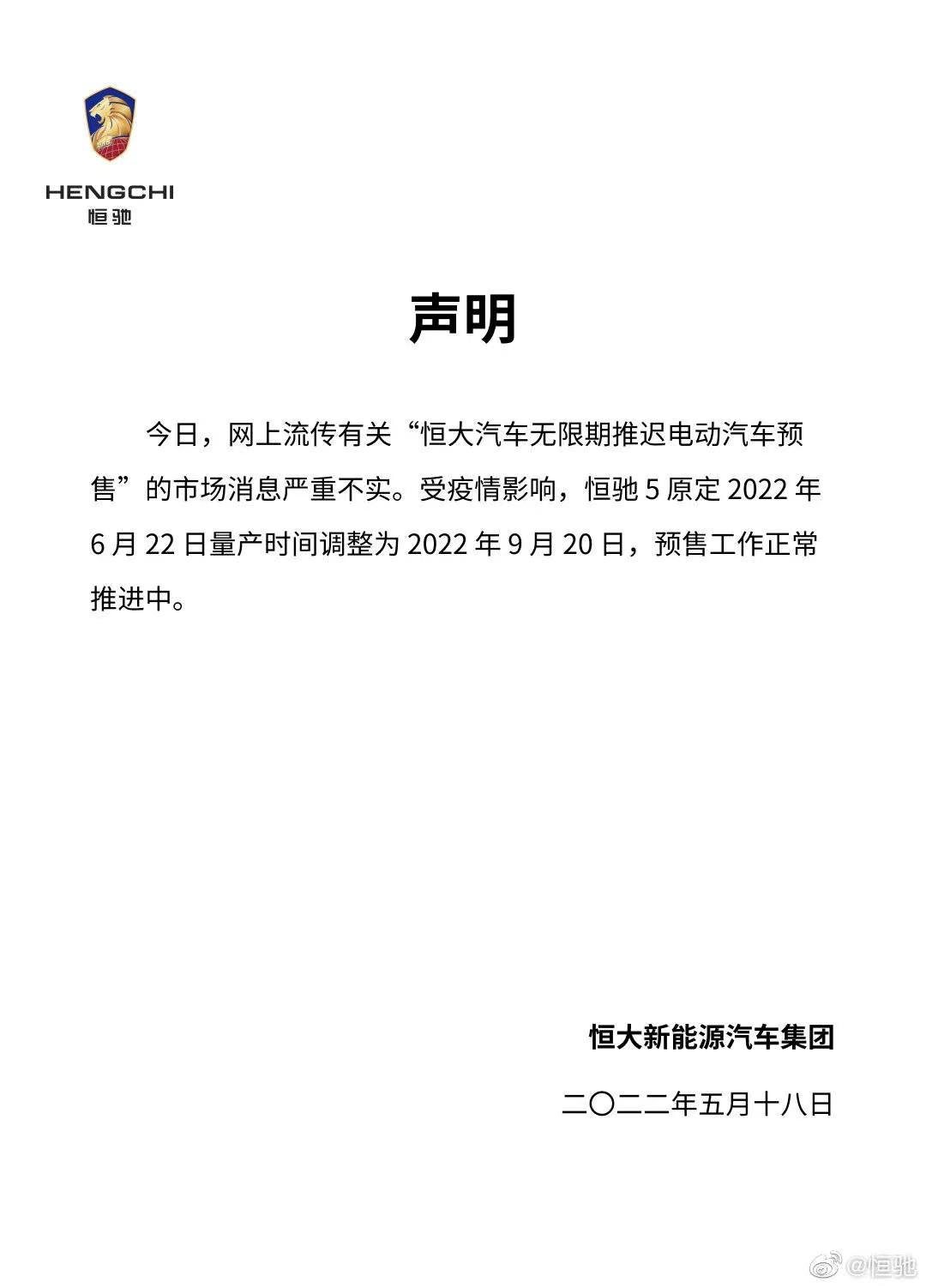 恒驰回应“恒大汽车无限期推迟电动汽车预售”传闻：消息严重不实，恒驰5量产时间调整为9月20日