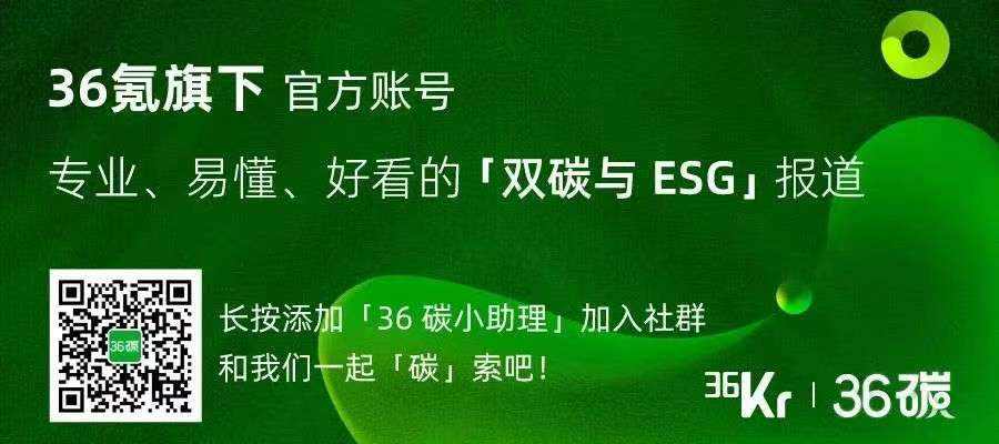 36碳周报｜工信部：组织新一轮新能源汽车下乡活动；隆基绿能成立硅材料公司，注册资本10亿；七国集团召开气候会，对2030…