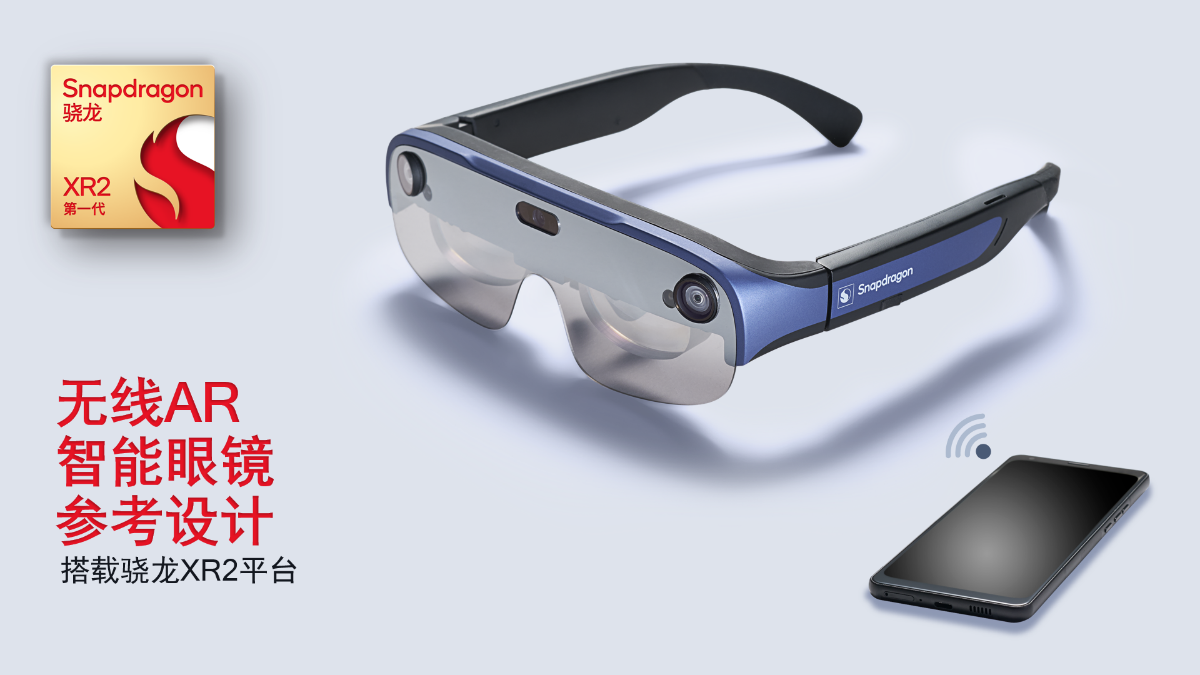 最前线｜高通推出全新移动平台，发布AR智能眼镜参考设计