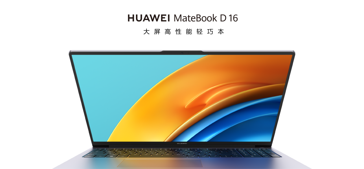 科氪｜华为MateBook D 16新品亮相 刷新轻薄本性能体验