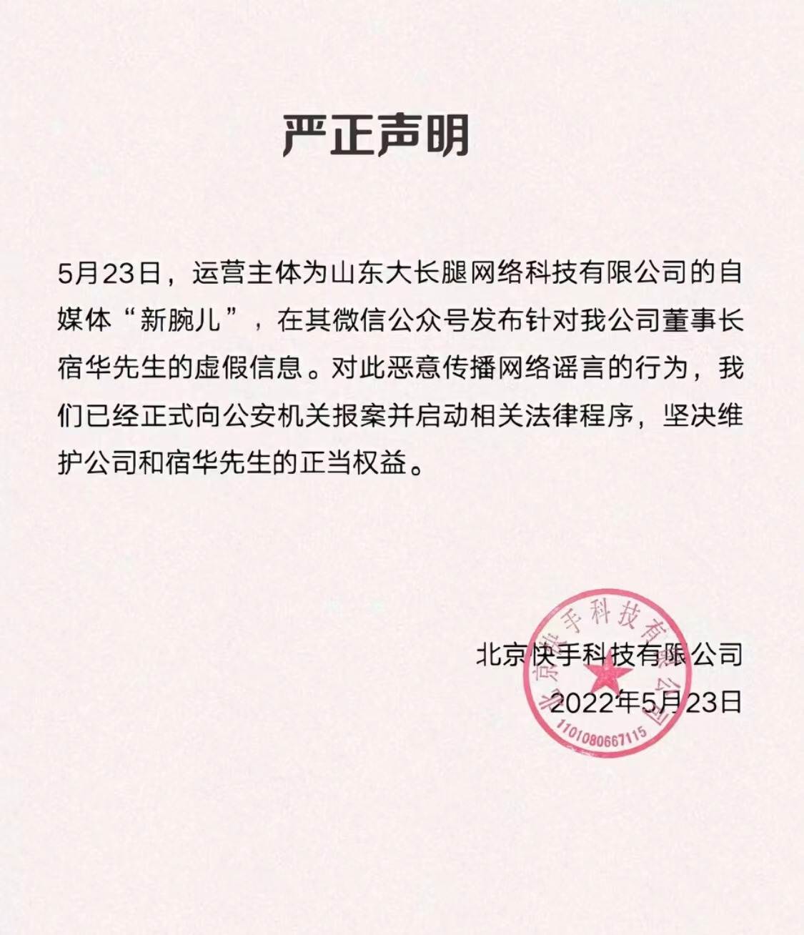 快手回应传董事长宿华被带走调查：正式向公安机关报案