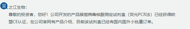 之江生物：公司开发的产品猴痘病毒核酸测定试剂盒已经获得欧盟CE认证
