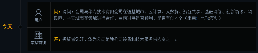 歌华有线：华为公司是公司设备和技术服务供应商之一