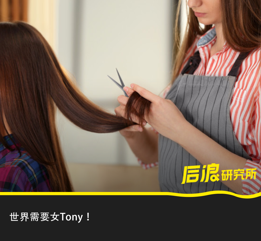 为什么现在的理发店找不到「女Tony」了？