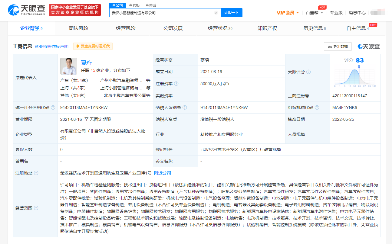 武汉小鹏智能制造公司增资至5亿，增幅900%