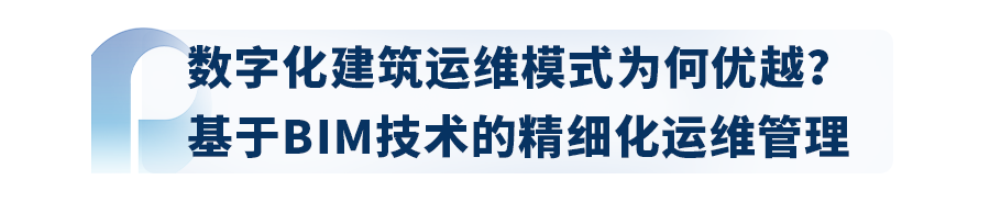 “BIM+”管理，让建筑运维走出“救火”困局 —— 《中国建筑行业数字化转型研究报告》系列(图2)