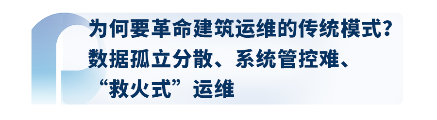 “BIM+”管理，让建筑运维走出“救火”困局 —— 《中国建筑行业数字化转型研究报告》系列