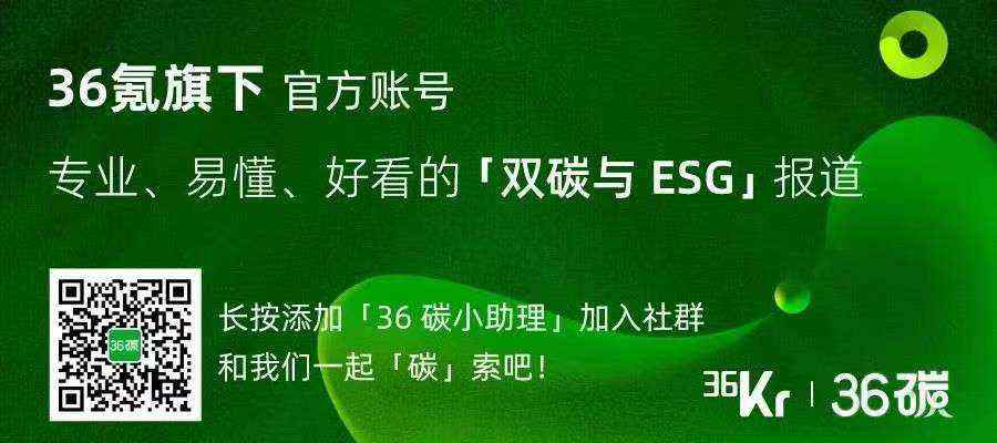 36碳周报 |蚂蚁集团启动ESG可持续发展战略； 工信部等四部门开展新一轮新能源汽车下乡活动；国际能源署警告全球面临三重…