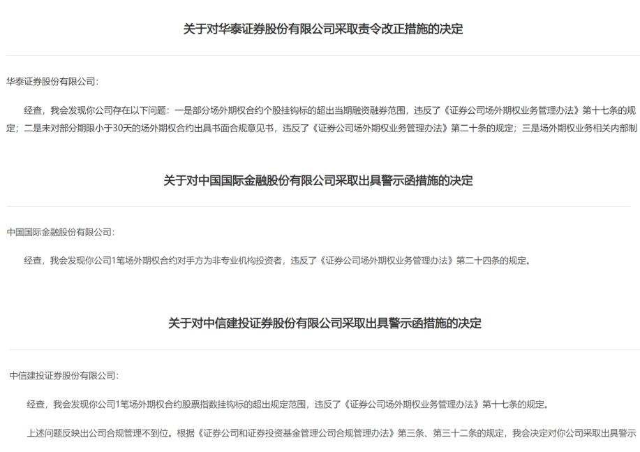 场外期权业务违规，华泰证券、中金公司、中信建投三家券商收罚单