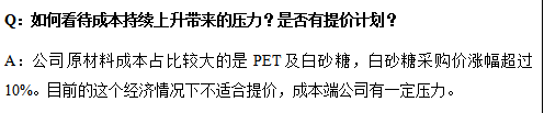东鹏饮料：目前不适合提价，成本端公司有一定压力
