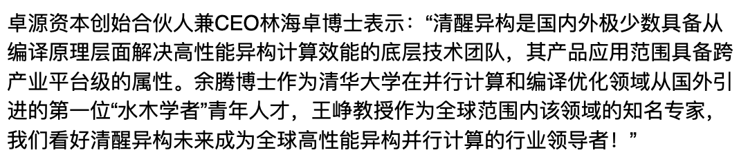 “清华系并行程序工厂提供商清醒异构获天使+轮融资