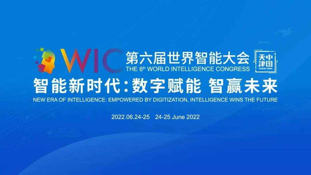 第六届世界智能大会即将于2022年6月24日至25日在线上召开