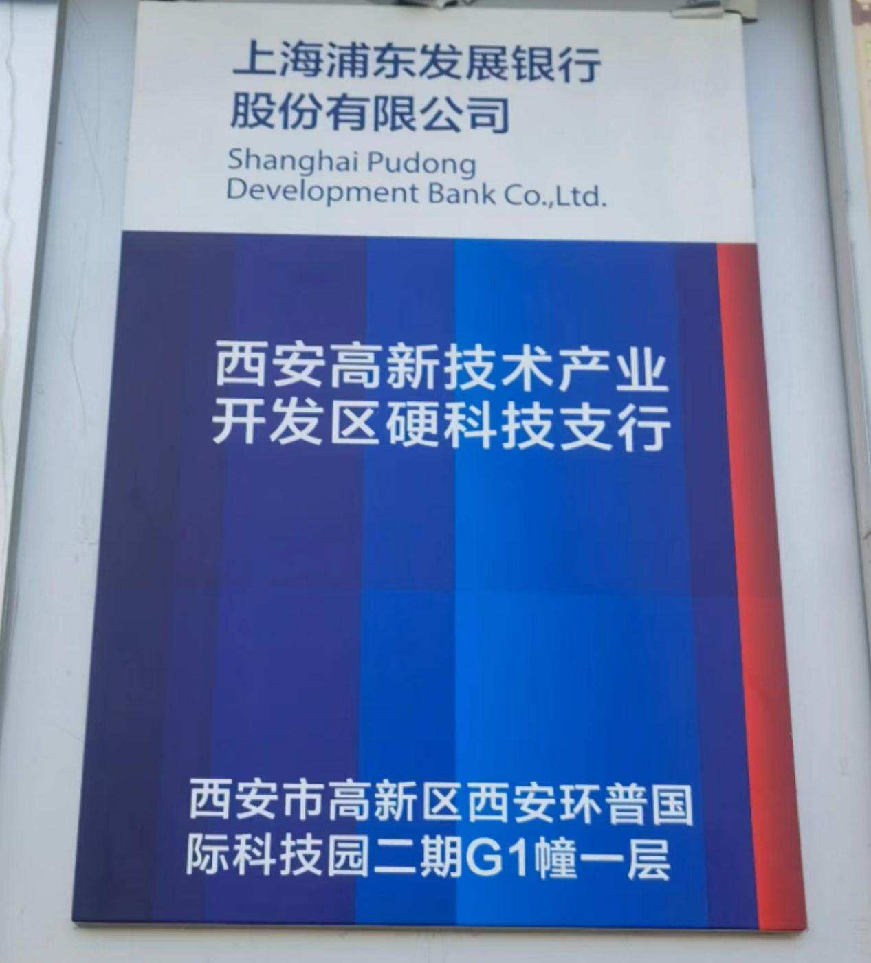 浦发银行西安高新技术产业开发区硬科技支行在西安高新区揭牌开业