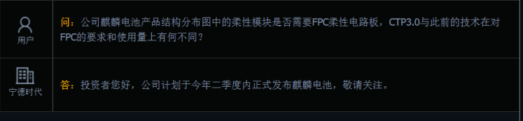 宁德时代：计划于今年二季度内正式发布麒麟电池