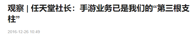 做了7年手游之后，任天堂终于愿意放弃了(图17)