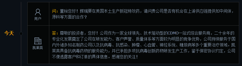 凯莱英：具备抗病毒药物的服务能力 已承担多项抗病毒创新药物研发生产工作