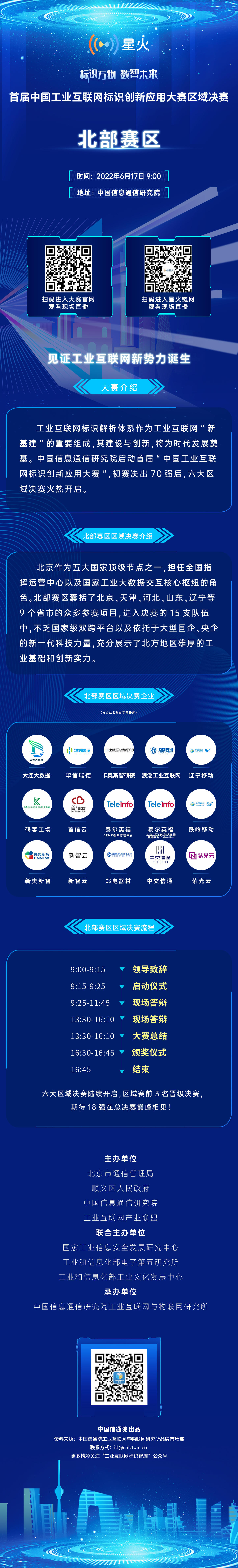 首届工业互联网标识创新应用大赛北部赛区决赛倒计时，北部“15强”将于北京同台对决