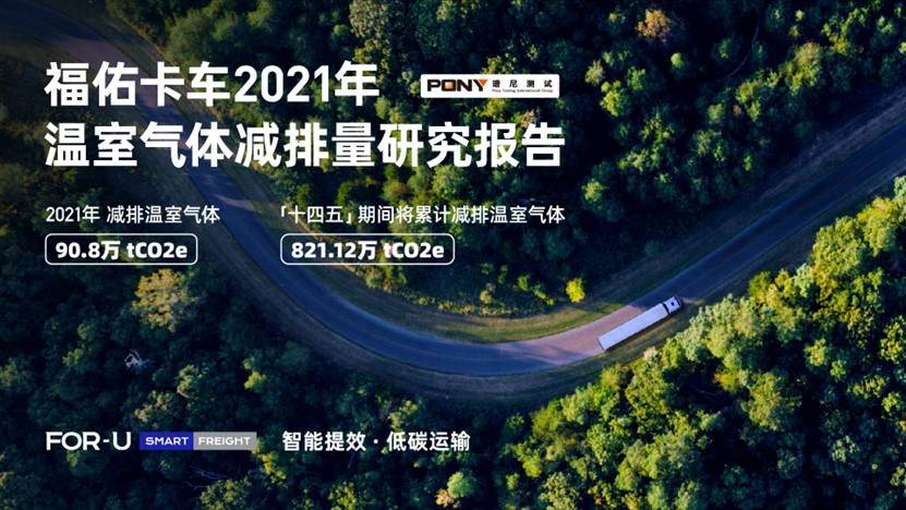 智能提效，低碳运输：福佑卡车2021年降低碳排放90.8万吨，“十四五”将减碳821.12万吨