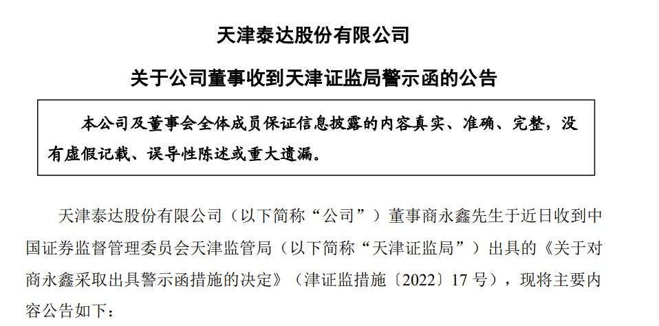亲属涉短线交易后 泰达股份董事商永鑫收天津证监局警示函