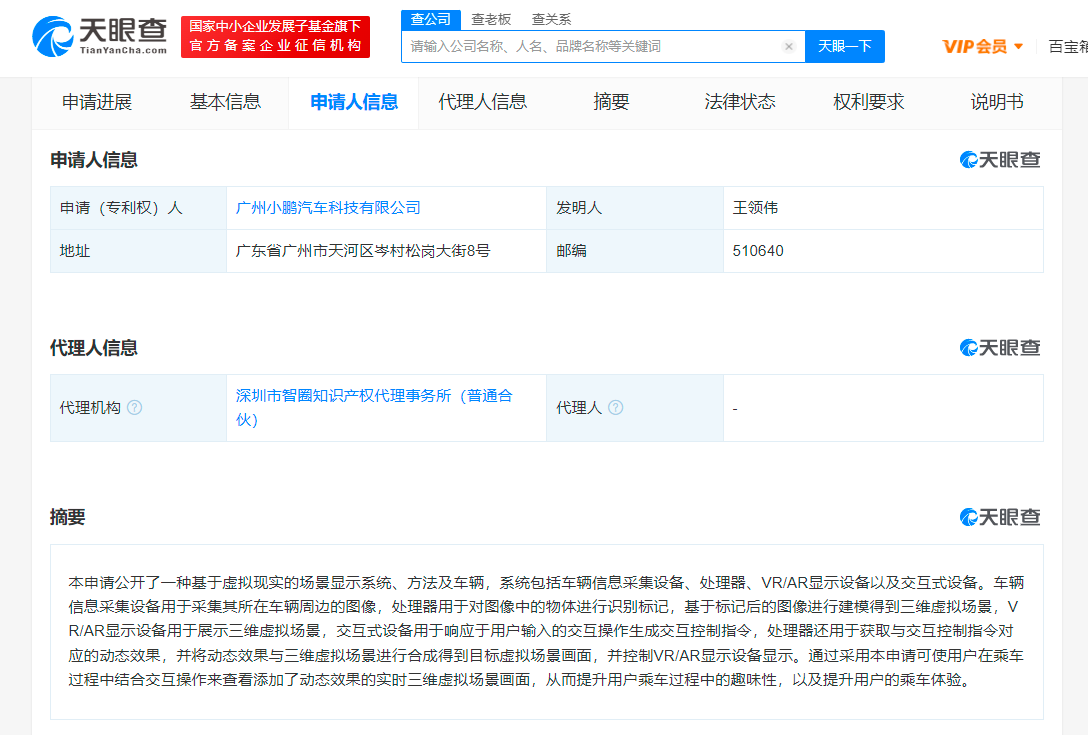 小鹏汽车车辆VR交互专利公布 用户可查看实时三维虚拟场景