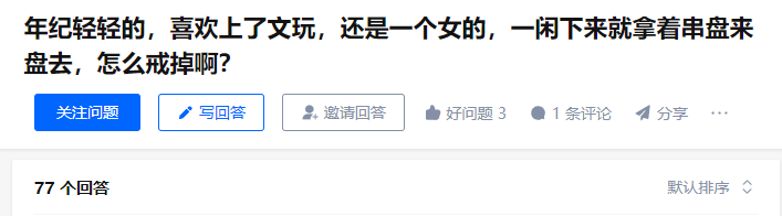 这届年轻人竟然开始盘串了？提到“盘串”，大家会想到什么画面？  是不是脑海里已经自动出现一个中年男性手握长串盘来盘去的样子......    但狐妹最近发现，不少的年轻女生也入坑了盘串！  甚至在不少社交软件上，她们还亲切地称呼自己为“盘串女孩”。    这些手串，是怎么获得女孩们的芳心的？  01 手串在手，得心应手  在知乎上，有个盘串女孩提出了这样一个问题。  “年纪轻轻，一个女生，一闲下来(图3)