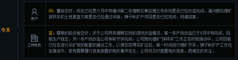 江特电机：第一条锂辉石产线已于5月中旬完成改造，目前生产稳定