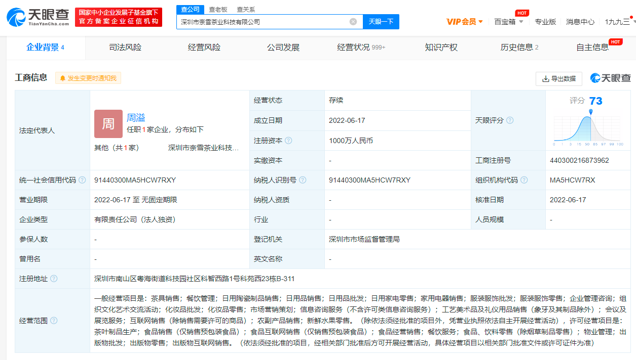 奈雪的茶成立茶业科技公司