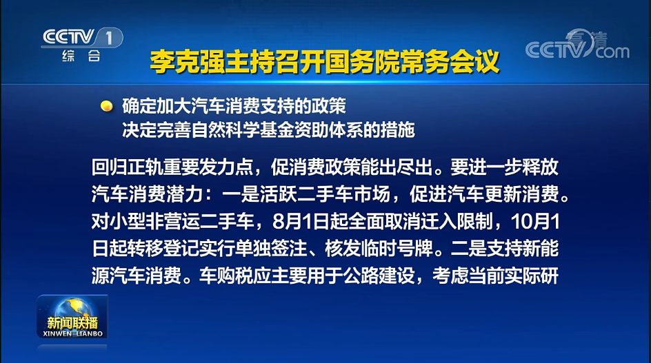 国常会：政策实施预测今年增加汽车及相关消费大约2000亿元