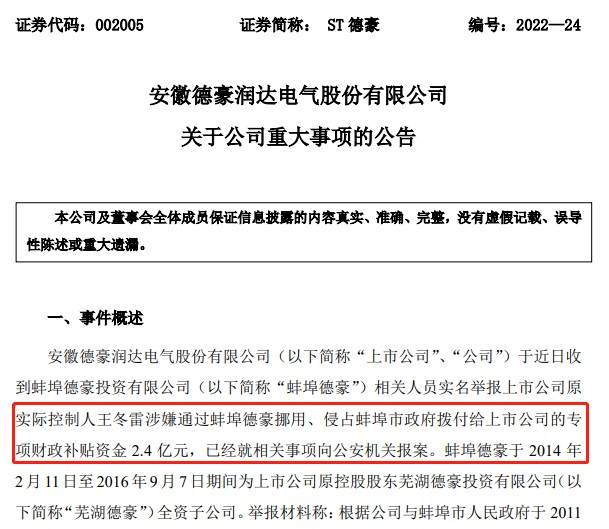 4.7万股东懵了！原实控人遭实名举报，涉嫌侵占公司资产2.4亿，这家A股公司紧急报案